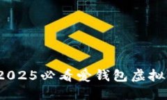立即了解！2025必看爱钱包