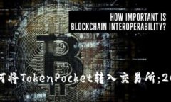 立即了解如何将TokenPocke