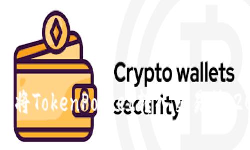 立即了解如何将TokenPocket转入交易所：2025必看指南