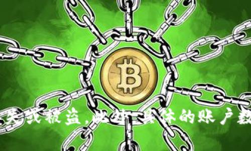 根据目前的信息，TP钱包（TokenPocket）允许用户创建多个账号。在TP钱包中，用户可以通过以下几种方式创建多个账号：

1. **多个助记词**：每个助记词对应一个独立的账户，因此用户可以通过创建不同的助记词来生成多个钱包地址。

2. **多链支持**：TP钱包支持多个区块链网络，用户可以在不同的链上创建或导入多个钱包。

3. **账户管理**：在TP钱包中，用户可以方便地管理和切换不同的账户，提供了灵活性和便利性。

尽管TP钱包支持多个账号的创建，建议用户在使用时要留意安全问题，如妥善保管助记词和私钥，以防丢失或被盗。此外，具体的账户数量可能会受到钱包版本或平台的限制，因此建议查看TP钱包官方网站或相关文档以获取最准确的信息。