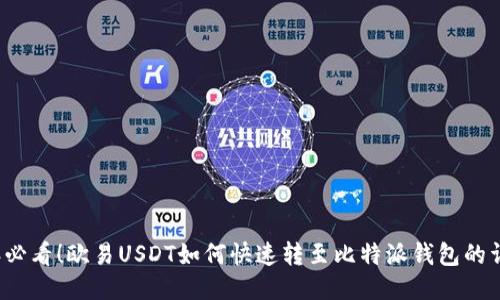 2025年必看！欧易USDT如何快速转至比特派钱包的详细指南