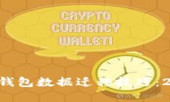 立即掌握T P钱包数据迁移
