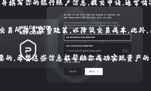要将TP钱包中的数字资产转换为人民币，通常可以按照以下步骤进行。然而，请注意，具体步骤可能会随时间和平台的不同而有所变化。以下是一个一般的流程：

第一步：了解TP钱包
TP钱包是一款基于区块链技术的数字资产管理工具，用户可以通过它存储、转账和交易各种数字货币。首先，需要确保你在TP钱包中有一定的数字资产可供转换。

第二步：选择合适的交易所
将TP钱包中的数字资产转换为人民币，通常需要通过去中心化或中心化的交易所进行。建议选择具有良好声誉和用户评价的交易所，例如币安、火币网、OKEx等。这些平台通常支持将数字货币交易成法定货币（如人民币）。

第三步：将资产转入交易所
打开你选择的交易所账户，找到“充值”或“存款”选项，并按照指引获取该交易所支持的地址。然后，回到TP钱包，选择你要转移的数字资产，输入交易所提供的地址，确认转账。这一步需要一定的时间，通常在几分钟到几小时不等。

第四步：交易数字货币
资产成功转入交易所后，找到相应的交易对进行交易。例如，如果你将USDT转入交易所，就可以选择与人民币/USDT的交易对，进行买入或卖出操作。此处需要仔细查看市场动态，以确保在最佳价格时进行交易。

第五步：提现人民币
一旦成功交易并获得人民币，接下来就可以进行提现。进入交易所的“提现”页面，选择人民币（CNY），输入提现金额，并填写你的银行账户信息，提交申请。通常情况下，提现申请会在24小时内处理完成。

第六步：注意事项
在操作过程中，有几点需要特别注意：首先，要确保使用安全的网络环境，避免个人信息和资产泄露。其次，查看每个交易所的手续费政策，以降低交易成本。此外，关注平台的提款限额与时间，合理安排资金使用。而且，应当保持对市场行情的持续关注，以便在适当时机进行交易。

总结
通过以上步骤，TP钱包中的数字资产可以顺利转换为人民币。在进行这样的操作时，理解市场和保持谨慎是非常重要的。希望这些信息能帮助你成功实现资产的转换!

如果你在任何步骤遇到困难，建议搜索更多的教程或询问专业人士。