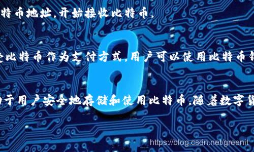 比特币钱包是用于存储、管理和发送比特币的数字工具或软件。它的主要功能是生成和管理比特币地址，并允许用户执行比特币交易。比特币钱包的类型多种多样，包括硬件钱包、软件钱包、在线钱包和纸钱包等，每种类型都有其特点和适用场景。

### 比特币钱包的基本概念

什么是比特币钱包？
比特币钱包实际上并不是存储比特币的物理容器，因为比特币是一种数字资产，不存在实体形式。相反，比特币钱包存储的是与比特币交易相关的公钥和私钥。公钥相当于用户的账户号码，可以公开分享以接收比特币；而私钥则是保护用户资金的密码，只有拥有私钥的人才能控制对应的比特币。

比特币钱包的类型
比特币钱包可以根据不同的存储方式和安全性分为几种主要类型：

ul
    listrong硬件钱包：/strong硬件钱包是一种物理设备，专为存储加密货币而设计。它们通常提供高水平的安全性，因为私钥保存在离线状态，远离网络攻击。这类钱包适合大额存储和频繁交易的用户。/li
    listrong软件钱包：/strong软件钱包是程序或应用，安装在计算机或手机上。根据连接方式的不同，软件钱包又可以分为桌面钱包和移动钱包。这些钱包便于日常使用，但相对容易受到网络攻击。/li
    listrong在线钱包：/strong在线钱包由第三方服务提供，通过互联网访问。这类钱包的优点是方便，但安全性相对较低，因为用户的私钥通常存储在服务器上，容易受到黑客攻击。/li
    listrong纸钱包：/strong纸钱包是一种离线存储方式，通过生成比特币地址及其私钥的纸质副本来实现。这种方式的安全性较高，但要小心保存，避免丢失或损坏。/li
/ul

比特币钱包的安全性
安全性是选择比特币钱包时最重要的考虑因素之一。用户应该了解如何保护其私钥，避免在不安全的设备或网络上进行交易。此外，许多钱包还提供额外的安全功能，例如双重身份验证（2FA）、多重签名和安全备份选项。

如何使用比特币钱包
使用比特币钱包的过程相对简单。用户需首先选择钱包类型，然后下载或购买合适的钱包。注册完成后，用户可以生成新的比特币地址，开始接收比特币。

比特币钱包的应用场景
比特币钱包的使用场景非常广泛。用户可以用它来进行支付、投资、交易等活动。随着比特币的普及，越来越多的商家开始接受比特币作为支付方式，用户可以使用比特币钱包直接支付商品和服务。

总结
比特币钱包是管理比特币的基础工具，不同类型的钱包适用于不同需求的用户。了解比特币钱包的工作原理和各种类型有助于用户安全地存储和使用比特币。随着数字货币的不断发展，掌握这些基本知识将对任何想要进入加密货币世界的人来说至关重要。

希望以上内容能帮助你更好地了解比特币钱包的意义和使用方法！