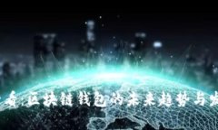 2025必看：区块链钱包的未