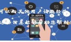 在TP钱包中领取分红币的具