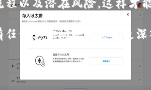 区块链钱包的锁仓功能通常是为了帮助用户在一定时间内锁定资金，从而达到获得数据收益、参与质押、或支持某个项目的目的。以下是关于区块链钱包锁仓的详细介绍，希望能够解答你的疑惑。

什么是锁仓？

锁仓是指将资产存放在区块链钱包中并设置一个锁定期。在这个期间，用户无法随意提取或使用这些资产。这种机制通常用于去中心化金融（DeFi）平台，用户通过锁仓可以参与流动性挖矿、质押以及其他活动，获得一定的收益或参与相关项目的治理。

锁仓的原理

区块链钱包的锁仓机制是基于智能合约的。这些合约定义了锁仓的规则，包括锁定的时间、金额、收益计算等等。因此，一旦用户将资产锁仓，就会触发智能合约，保证这些资产在锁仓期内保持不可动用。这种方式不仅增加了资产的安全性，还减少了用户的操作风险。

为什么选择锁仓？

选择锁仓有很多原因。其中最主要的原因包括：

ul
    listrong获得奖励：/strong许多项目为参与锁仓的用户提供奖励，例如代币、利息等。这是一个吸引用户参与的有效手段。/li
    listrong支持项目发展：/strong通过锁仓，用户可以支持某个项目的长期发展。例如，用户锁仓可以为项目提供流动性，有助于市场的稳定。/li
    listrong风险管理：/strong锁仓期内用户不得随意操作，可以帮助用户减少短期的贪婪和恐慌情绪，保持投资的理性。/li
/ul

如何在区块链钱包中锁仓？

在区块链钱包中进行锁仓的步骤并不复杂。以下是一般的操作步骤：

ol
    listrong选择合适的钱包：/strong首先，你需要选择一个支持锁仓功能的区块链钱包。常用的钱包包括Metamask、Trust Wallet等，你需要确保该钱包与你想要锁仓的区块链兼容。/li
    listrong连接到DeFi平台：/strong许多锁仓操作是在去中心化金融平台上进行的。你需要确保你的钱包已连接到相关的DeFi平台，如Uniswap、Aave等。/li
    listrong选择锁仓资产：/strong在DeFi平台上，选择你想要锁仓的资产。通常平台会列出可以锁仓的代币和相应的奖励信息。/li
    listrong设置锁仓参数：/strong输入要锁仓的金额和锁定的时间。请一定要确认这些参数正确无误，因为锁仓后，你在锁定期内无法对资产进行操作。/li
    listrong确认并提交交易：/strong最后，确认交易并提交。在这种情况下，可能需要支付一些网络费用。/li
/ol

锁仓的风险与注意事项

虽然锁仓可以带来一定的收益，但也存在一定的风险与注意事项：

ul
    listrong智能合约风险：/strong锁仓依赖于智能合约的执行，而智能合约本身可能存在漏洞。因此，选择安全性高、社区信誉良好的平台至关重要。/li
    listrong市场风险：/strong如果市场价格出现剧烈波动，锁仓的资产价值可能会下跌。这意味着即使你获得了奖励，整体投资回报也可能是负面的。/li
    listrong流动性风险：/strong在锁仓期内，您无法提取资金。因此，必须确保你在锁仓期间不会遇到紧急需要动用资金的情况。/li
/ul

总结

区块链钱包的锁仓是一种有效的参与DeFi项目和获得被动收益的方式。然而，参与锁仓之前，务必要充分了解其操作流程以及潜在风险。这样才能更好地享受区块链技术带来的便利与收益。

最后，希望以上对区块链钱包锁仓的详细介绍对你有所帮助，使你在参与这一新兴领域时更加自信与从容。如果你还有任何其他问题或需要更深入的了解，欢迎继续提问！ 

如你有进一步的具体问题，欢迎提出！