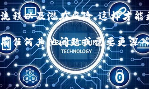 区块链钱包的锁仓功能通常是为了帮助用户在一定时间内锁定资金，从而达到获得数据收益、参与质押、或支持某个项目的目的。以下是关于区块链钱包锁仓的详细介绍，希望能够解答你的疑惑。

什么是锁仓？

锁仓是指将资产存放在区块链钱包中并设置一个锁定期。在这个期间，用户无法随意提取或使用这些资产。这种机制通常用于去中心化金融（DeFi）平台，用户通过锁仓可以参与流动性挖矿、质押以及其他活动，获得一定的收益或参与相关项目的治理。

锁仓的原理

区块链钱包的锁仓机制是基于智能合约的。这些合约定义了锁仓的规则，包括锁定的时间、金额、收益计算等等。因此，一旦用户将资产锁仓，就会触发智能合约，保证这些资产在锁仓期内保持不可动用。这种方式不仅增加了资产的安全性，还减少了用户的操作风险。

为什么选择锁仓？

选择锁仓有很多原因。其中最主要的原因包括：

ul
    listrong获得奖励：/strong许多项目为参与锁仓的用户提供奖励，例如代币、利息等。这是一个吸引用户参与的有效手段。/li
    listrong支持项目发展：/strong通过锁仓，用户可以支持某个项目的长期发展。例如，用户锁仓可以为项目提供流动性，有助于市场的稳定。/li
    listrong风险管理：/strong锁仓期内用户不得随意操作，可以帮助用户减少短期的贪婪和恐慌情绪，保持投资的理性。/li
/ul

如何在区块链钱包中锁仓？

在区块链钱包中进行锁仓的步骤并不复杂。以下是一般的操作步骤：

ol
    listrong选择合适的钱包：/strong首先，你需要选择一个支持锁仓功能的区块链钱包。常用的钱包包括Metamask、Trust Wallet等，你需要确保该钱包与你想要锁仓的区块链兼容。/li
    listrong连接到DeFi平台：/strong许多锁仓操作是在去中心化金融平台上进行的。你需要确保你的钱包已连接到相关的DeFi平台，如Uniswap、Aave等。/li
    listrong选择锁仓资产：/strong在DeFi平台上，选择你想要锁仓的资产。通常平台会列出可以锁仓的代币和相应的奖励信息。/li
    listrong设置锁仓参数：/strong输入要锁仓的金额和锁定的时间。请一定要确认这些参数正确无误，因为锁仓后，你在锁定期内无法对资产进行操作。/li
    listrong确认并提交交易：/strong最后，确认交易并提交。在这种情况下，可能需要支付一些网络费用。/li
/ol

锁仓的风险与注意事项

虽然锁仓可以带来一定的收益，但也存在一定的风险与注意事项：

ul
    listrong智能合约风险：/strong锁仓依赖于智能合约的执行，而智能合约本身可能存在漏洞。因此，选择安全性高、社区信誉良好的平台至关重要。/li
    listrong市场风险：/strong如果市场价格出现剧烈波动，锁仓的资产价值可能会下跌。这意味着即使你获得了奖励，整体投资回报也可能是负面的。/li
    listrong流动性风险：/strong在锁仓期内，您无法提取资金。因此，必须确保你在锁仓期间不会遇到紧急需要动用资金的情况。/li
/ul

总结

区块链钱包的锁仓是一种有效的参与DeFi项目和获得被动收益的方式。然而，参与锁仓之前，务必要充分了解其操作流程以及潜在风险。这样才能更好地享受区块链技术带来的便利与收益。

最后，希望以上对区块链钱包锁仓的详细介绍对你有所帮助，使你在参与这一新兴领域时更加自信与从容。如果你还有任何其他问题或需要更深入的了解，欢迎继续提问！ 

如你有进一步的具体问题，欢迎提出！