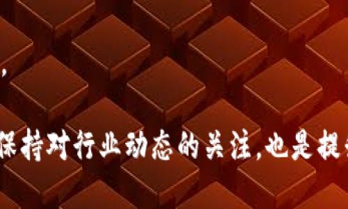 要确保TP钱包的安全设置，您可以按照以下步骤进行操作：

1. 更新您的TP钱包
首先，请确保您的TP钱包版本是最新的。定期更新钱包应用可以防止已知漏洞被利用。访问应用商店，检查是否有可用的更新，并及时下载。

2. 设置强密码
设置一个复杂且独特的密码是保护您的钱包的第一步。避免使用简单的密码，比如生日或常见的组合。建议包含字母、数字以及符号，长度不应少于12个字符。

3. 启用二次验证
TP钱包支持二次验证（2FA），请务必启用此功能。即便攻击者获取了您的密码，没有验证码也无法轻易访问您的钱包。使用像Google Authenticator或Authy等应用来生成验证码。

4. 备份助记词
在创建钱包时，系统会提供给你一组助记词。这组词非常重要，它们是恢复您钱包的唯一凭证。请将助记词妥善保管，避免与任何人分享，并尽量保存在离线状态下。

5. 定期检查交易记录
定期检查您的交易记录，以确保没有未经授权的活动。如果发现异常交易，请立即更改密码并联系TP钱包的支持团队。

6. 使用硬件钱包
如果您有大额资金，建议考虑使用硬件钱包。硬件钱包可以提供更高的安全性，通过将私钥离线存储，减少在线攻击的风险。

7. 不要点击可疑链接
在使用TP钱包时，请小心钓鱼网站和可疑链接。只通过官方网站或应用商店下载钱包应用，避免在不明来源的链接中输入个人信息。

8. 了解网络安全知识
了解网络安全的基础知识，能帮助您识别潜在的安全威胁。定期进行安全培训，关注最新的网络安全动态。

9. 小心使用公共Wi-Fi
如果您需要使用公共Wi-Fi，请使用虚拟专用网络（VPN）来保护您的数据传输。公共网络容易被攻击，未经保护的连接可能会导致敏感信息被窃取。

10. 关注TP钱包的官方公告
定期关注TP钱包的官方网站或其社交媒体渠道，获取安全信息和更新，以保证您使用钱包的安全性。

通过以上步骤，您可以显著提高TP钱包的安全性，保护自己免受各种网络攻击和诈骗的威胁。此外，保持对行业动态的关注，也是提升自身安全意识的重要方式。希望这些信息能帮助您更好地使用TP钱包，让您的数字资产安全无忧。