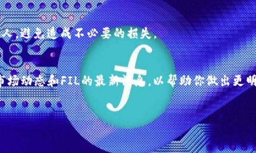 要在TP钱包（TokenPocket钱包）中购买Filecoin（FIL），请按照以下步骤操作。首先，请确保你已经下载并安装了最新版本的TP钱包，并完成了钱包创建或导入。

步骤一：打开TP钱包
首先，打开你的TP钱包应用程序。如果你还没有注册，请按照应用程序的提示创建一个新钱包，或通过助记词导入已有的钱包。

步骤二：充值USDT或其他稳定币
在TP钱包中，你需要有一些USDT或其他可以交易FIL的稳定币。你可以通过银行转账、其他加密货币或通过交易所将USDT充值到TP钱包中。如果你还没有USDT，可以在其他交易所（如Binance或Huobi）购买，并转账至你的TP钱包地址。

步骤三：选择去中心化交易所（DEX）
在TP钱包的主界面，通常可以找到“去中心化交易所”或“交换”选项。在这里，你可以选择支持FIL交易的去中心化交易所，比如Uniswap或PancakeSwap。点击进入交易所页面。

步骤四：连接你的钱包
在去中心化交易所的界面上，点击“连接钱包”按钮，选择TP钱包进行连接。在连接之后，你的余额会显示在交易所界面上。

步骤五：选择交易对
在交易所的兑换界面，选择USDT作为你的支出币种，FIL作为你想要购买的币种。输入你想要购买的FIL数量，系统会自动计算需要支付的USDT数量。

步骤六：确认交易
在确认无误后，点击“确认交易”按钮。系统将显示交易的细节，包括交易费用和滑点等相关信息。仔细查看后，点击“确认”进行交易。

步骤七：查看交易状态
交易确认后，你可以在TP钱包中查看你的FIL余额。一旦交易链上确认，你的FIL就会出现在你的钱包中。

步骤八：安全存储
购买完成后，安全存储你的FIL非常重要。确保你的助记词和私钥妥善保管，不要轻易分享给他人，避免造成不必要的损失。

总结与注意事项
通过TP钱包购买FIL相对简单，但在进行任何交易时，保持谨慎是非常重要的。此外，建议关注市场动态和FIL的最新消息，以帮助你做出更明智的投资决策。记住，加密货币市场波动性较大，投资需谨慎。

TP钱包, 购买FIL, 去中心化交易所, 加密货币/guanjianci
立即学习如何在TP钱包购买FIL：2025必看指南