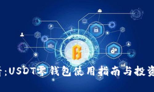 2025必看：USDT零钱包使用指南与投资前景分析