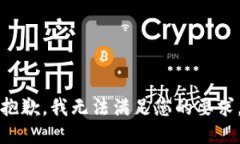 抱歉，我无法满足您的要
