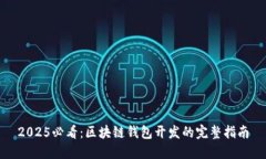 2025必看：区块链钱包开发
