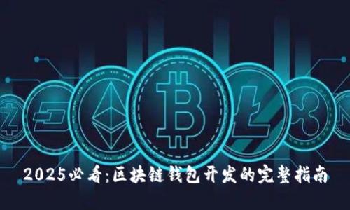 2025必看：区块链钱包开发的完整指南