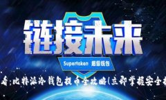 2025必看：比特派冷钱包提
