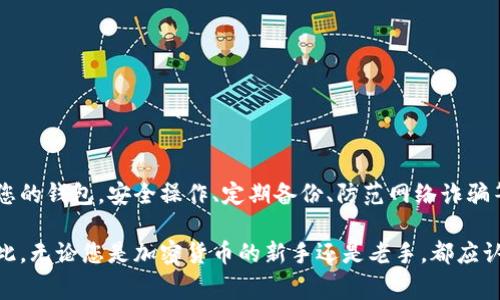 在今天的数字化时代，选择合适的钱包对于加密货币的交易和管理至关重要。其中，TP钱包作为一个功能多样的数字钱包平台，受到了越来越多用户的欢迎。然而，在注册TP钱包之前，您可能会疑问：“我该选择哪种TP钱包？”本文将为您详细介绍TP钱包的选择以及使用中的注意事项。

什么是TP钱包？
TP钱包是一种用于存储和管理数字资产的钱包工具。它支持多种加密货币，包括比特币、以太坊等，是非常便利的移动端应用。TP钱包不仅提供安全存储功能，还支持交易、转账、兑换等多种功能，满足用户在加密货币世界中的不同需求。

注册TP钱包的类型
在选择注册的TP钱包类型时，用户可以考虑以下几种主要的选项：

h41. 热钱包与冷钱包/h4
热钱包是指常连接到互联网的钱包，便于随时进行交易。然而，它们的安全性相对较低，因为受到网络攻击的风险更高。相对而言，冷钱包是离线存储数字资产的选项，安全性更高，但在进行交易时会相对不便。根据您的使用需求，您可以选择热钱包或冷钱包的组合使用。

h42. 硬件钱包与软件钱包/h4
硬件钱包是一种实体设备，安全可靠，但价格可能较高。软件钱包则以手机应用或桌面软件的形式存在，便捷易用，适合日常小额交易。根据您的预算和安全偏好，选择合适的类型非常重要。

如何评估TP钱包的安全性？
选择TP钱包时，安全性是一个至关重要的方面。以下是一些评估TP钱包安全性的标准：

ul
  listrong多重签名功能：/strong许多钱包提供多重签名验证功能，这可以显著提高钱包的安全性。/li
  listrong私钥掌控权：/strong确保您对私钥拥有完整控制权，这样可降低资产被盗风险。/li
  listrong社区评价：/strong用户评价和社区讨论能够帮助您了解该钱包的真实表现。/li
/ul

选择TP钱包时需要考虑的因素
在选择注册TP钱包时，您还应考虑以下因素：

h41. 用户体验/h4
TP钱包的用户界面是否友好，是影响用户使用体验的关键因素。在注册之前，可以先了解TP钱包的界面布局和操作流程，确保其符合您的习惯。

h42. 客服支持/h4
对于新手用户来说，能够获得及时的客服支持非常重要。您可以查看TP钱包是否提供多种联系方式，包括在线聊天、电话支持等。

h43. 综合费用/h4
在使用TP钱包时，各种手续费、转账费用等也是人们关注的要点。了解这些费用的结构可以帮助您在未来进行更加明智的操作。

注册TP钱包的步骤
一旦您决定了要注册的TP钱包类型，接下来的步骤就相对简单：

ol
  listrong下载钱包应用：/strong如果是移动端用户，请在应用商店中下载TP钱包的正式版本。/li
  listrong创建账户：/strong根据应用显示的指示输入您的基本信息，设置密码，并保管好助记词。/li
  listrong进行身份验证：/strong一些TP钱包可能需要进行身份验证，确保账户的安全性。/li
  listrong充值测试：/strong在完成注册后，可以尝试进行小额充值，以了解钱包的使用流程。/li
/ol

TP钱包的使用注意事项
在注册并使用TP钱包时，有几点需要特别注意：

h41. 定期备份/h4
定期备份您的钱包信息和助记词，以防止因设备故障或遗失而导致资金损失的情况。

h42. 防范网络诈骗/h4
在进行交易时，要谨慎核实对方身份，并尽量避免通过不明链接或平台直接交流。

h43. 更新应用/h4
保证TP钱包应用总是更新到最新版本，以确保您能享受到最新的安全防护功能。

总结
注册TP钱包并选择合适的类型是一项非常重要的任务。根据安全性、费用、用户体验等因素进行综合考量，选择最适合您的钱包。安全操作、定期备份、防范网络诈骗等事项也是至关重要。希望本文能帮助您更好地理解TP钱包，并为您在数字资产管理上提供实用建议。

未来，随着数字资产领域的不断发展，选择一个合适、便捷且安全的TP钱包将帮助您在这个快速变化的环境中立足。因此，无论您是加密货币的新手还是老手，都应认真考虑您所选择的钱包。