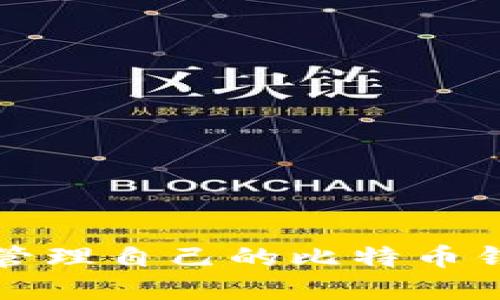 2025必看：如何创建和管理自己的比特币钱包，立即掌握安全策略！