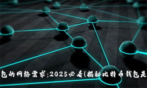 **比特币钱包的网络需求：2025必看！揭秘比特币钱包是否需要联网