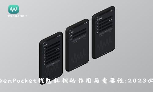 TokenPocket钱包私钥的作用与重要性：2023必看