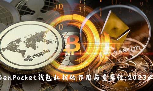 TokenPocket钱包私钥的作用与重要性：2023必看