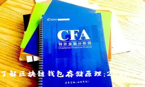 立即了解区块链钱包存储原理：2025必看指南