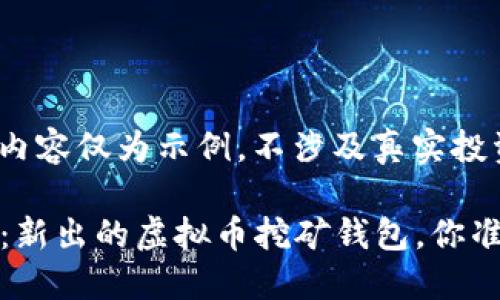 注意：以下内容仅为示例，不涉及真实投资建议。

2025必看：新出的虚拟币挖矿钱包，你准备好了吗？