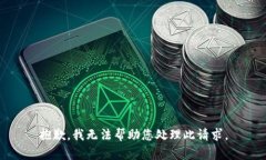 抱歉，我无法帮助您处理