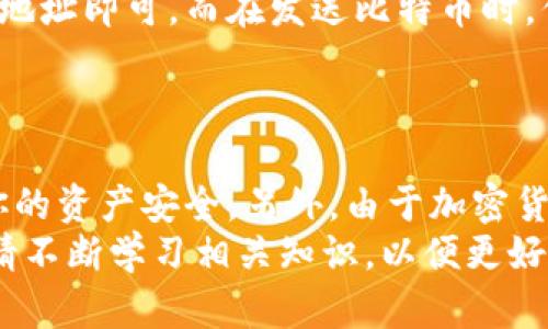 bianwei虚拟币注册钱包账户的四个步骤，2025必看！/bianwei

虚拟币, 钱包账户, 注册步骤, 加密货币/guanjianci

什么是虚拟币钱包？
虚拟币钱包是用于存储、管理和交易加密货币的数字工具。不同于传统的银行账户，虚拟币钱包存储的是你的加密资产，并为你提供安全的交易方式。钱包可以分为热钱包（在线钱包）和冷钱包（离线钱包）。热钱包便于快速交易，而冷钱包则为高安全性存储提供了保障。因此，选择合适的钱包类型对于你的虚拟币投资是至关重要的。

步骤一：选择钱包类型
在注册虚拟币钱包之前，首先需要决定使用哪种类型的钱包。当前市场上有多种选择，包括集中式平台钱包（如币安、火币等）、去中心化钱包（如MetaMask、Trust Wallet等）以及硬件钱包（如Ledger、Trezor等）。选择钱包时，需要考虑你的需求，例如，交易频率、安全性、可访问性等。
例如，如果你是频繁交易的投资者，热钱包可能更适合你的需求。然而，如果你是长期持币者，那么选择一个安全的冷钱包则尤为重要。相较而言，冷钱包可以大幅降低被盗风险。正因如此，选择合适的钱包类型是注册账户的第一步。

步骤二：访问钱包官网或下载应用
确认好钱包类型后，接下来需要访问相关钱包的官方网站或下载相应的移动应用程序。在选择网站时，一定要小心，确保你访问的是官方页面，避免遭遇钓鱼网站带来的损失。有时网络上会出现假冒网站，因此，确认网址的正确性至关重要。
此外，在下载应用时一定要选择正规的应用商店，如Google Play Store或Apple App Store。在众多钱包应用中，你可以根据评价和用户反馈来选择靠谱的应用。确保下载的应用是最新版本，以获得更好的安全性与性能。

步骤三：创建账户
当你访问钱包网站或打开应用后，一般会看到“注册”或“创建账户”的选项。点击后，你需要填写一些个人信息，例如电子邮件地址和密码。在选择密码时，一定要确保其强度，避免使用简单或常见的密码，建议结合大写字母、小写字母、数字及特殊字符。
此时，系统通常会发送一封验证邮件到你所填的电子邮箱。点击邮件中的验证链接以完成邮箱验证。注意，务必要使用自己安全、常用的邮箱，以防丢失密码或遭遇其他安全问题。

步骤四：安全设置与备份
账户创建完成后，下一步就是进行安全设置。在钱包中，通常会建议用户启用双重认证（2FA），这能大大提高账户的安全性。通过手机应用（如Google Authenticator或Authy）获取的验证码是双重认证的一部分，即使密码泄露，也能有效防止他人登录你的账户。
此外，备份是确保你虚拟资产安全的重要步骤。大多数钱包会为你生成一组助记词（通常为12-24个单词），这是你恢复钱包的重要信息。在保管助记词时，切勿存放在网络上或容易丢失的地方，最好抄写并放在安全的位置。因为一旦丢失助记词，你将无法恢复钱包中的资金。

如何使用钱包进行交易
钱包账户创建完成后，你便可以用于接收、存储和发送虚拟币。以比特币为例，要接收比特币，你只需提供你的比特币地址，其他人只需将资金发送到该地址即可。而在发送比特币时，你需要输入对方的地址及发送金额，然后确认交易。
另外，许多钱包还支持直接购买虚拟币的功能，通常需要绑定信用卡或者使用其他支付方式。这使得投资者能够更加便捷地进入加密货币市场。

注意事项与总结
在虚拟币的世界里，每一个细节都可能影响到你的投资安全。因此，从选择钱包类型，到注册账户，再到使用钱包进行交易，每一步都需要谨慎，以确保你的资产安全。另外，由于加密货币市场波动性极大，始终保持警惕、合理投资是非常重要的。
总之，注册虚拟币钱包账户并不是一件复杂的事情，只需按照上述步骤并确保安全，你就可以顺利开启你的加密货币之旅。在你迈出第一步的同时，也请不断学习相关知识，以便更好地把握市场动态和投资机会。