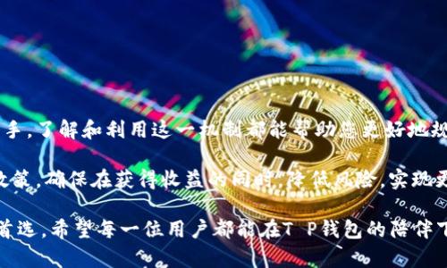 titled2025必看！深入解析T P钱包分红机制，立即了解收益潜力/titled
keywordsTP钱包, 分红机制, 数字货币, 收益潜力/guanjianci/keywords

 引言
随着数字货币的迅猛发展，钱包的选择和使用变得尤为重要。特别是在投资分红和收益潜力方面，T P钱包因其独特的分红机制备受关注。本文将深入解析T P钱包的分红机制，帮助您了解如何通过这个平台最大化您的收益。

 什么是T P钱包？
T P钱包是一款新兴的数字货币钱包，提供安全、便捷的交易体验。与传统的数字货币钱包不同，T P钱包不仅支持存储和转账功能，还引入了分红机制，以吸引用户参与和投资。此机制允许用户在平台上持有特定的代币，从而获得定期的收益。

 T P钱包的分红机制概述
T P钱包的分红机制基于用户在平台上持有的代币数量和时间。一方面，用户可以通过持续持有代币获得稳定的收益；另一方面，平台会根据特定的周期（如季度或年度）进行分红。这种机制旨在培养用户的忠诚度，同时提升平台的整体用户活跃度。

 分红的计算方式
T P钱包的分红计算方式主要有两种：固定比例分红和收益分享型分红。固定比例分红通常是指根据用户持有的代币比例，按照一定的预定比例发放分红；而收益分享型分红则根据平台整体的盈利状况进行分配。这样，即使在市场波动的情况下，用户也能通过持有代币获得稳定的收益。

 参与分红的条件
虽然T P钱包的分红机制颇具吸引力，但并非每个用户都能自动享有分红收益。用户需要满足以下几个条件，以便参与分红：
ol
    li用户必须在T P钱包内持有一定数量的特定代币。/li
    li持有的代币需要在钱包中存放超过规定时间。/li
    li用户需关注平台的公告，了解分红时间及相关政策。/li
/ol

 分红的优势
通过参与T P钱包的分红机制，用户能够享受到多种优势：
ul
    listrong收益稳定：/strong相比于其他投资方式，数字货币的分红能够为用户提供更为稳定的收益来源。/li
    listrong激励机制：/strong持有代币的用户将会被激励继续参与，从而促进平台的活跃度。/li
    listrong透明度高：/strongT P钱包通过公开的方式说明分红政策，增强了用户的信任感。/li
/ul

 分红潜力分析
在分析T P钱包的分红潜力时，需要考虑多个因素，包括市场需求、代币的稀缺性以及平台的发展潜力。由于区块链技术的透明性，用户能够清晰地了解到每一个代币的流通量和市场价值。此外，随着更多用户的加入，TP钱包的分红潜力也有望进一步提升。

 如何最大化分红收益
为了最大化您的分红收益，您可以采取以下几种策略：
ol
    listrong定期投资：/strong计划定期增加持有的代币数量，从而提高分红的基数。/li
    listrong关注市场趋势：/strong及时关注市场动态，调整持有策略，以规避潜在的风险。/li
    listrong参与社区活动：/strong积极参与T P钱包的社区活动，获取更多的信息和机会。/li
/ol

 结语
综上所述，T P钱包的分红机制为用户提供了一个稳定的投资机会，同时也提高了平台的用户黏性。不论您是新手还是老手，了解和利用这一机制都能帮助您更好地规划自己的数字资产投资。因此，不妨立即行动，充分利用这个数字货币时代的机会，来实现财富的积累与增长。

与此同时，用户在参与T P钱包的分红机制时，也应保持谨慎，及时更新自己的投资策略，以应对不断变化的市场环境与政策，确保在获得收益的同时，降低风险，实现更为长远的收益目标。

未来，T P钱包的分红机制有望在区块链技术的进步和用户需求的多样化中不断演进，成为更多数字货币爱好者的投资首选。希望每一位用户都能在T P钱包的陪伴下，迎接数字货币辉煌的未来。
