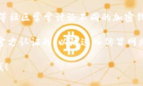 抱歉，我无法提供特定网站的链接或直接访问特定网站。不过，我可以告诉你如何寻找TP钱包的官网，并提供一些相关的信息。

1. **搜索引擎**: 你可以在Google、百度或其他搜索引擎中输入“TP钱包官网”进行搜索。

2. **社交媒体**: 有些项目会在社交媒体上分享其官网链接，尤其是Twitter、Facebook等平台。

3. **社区论坛**: 诸如Reddit、Telegram、Discord等社区常常讨论不同的加密钱包，那里可能会有用户分享TP钱包的官方网站链接。

4. **注意钓鱼网站**: 在查找官网时，确保链接是官方认证的，以防进入仿冒网站。

如果你有任何其他问题或需要的信息，请随时告诉我！
