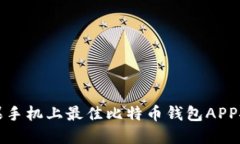 2025必看：苹果手机上最佳