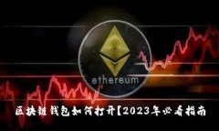 区块链钱包如何打开？2
