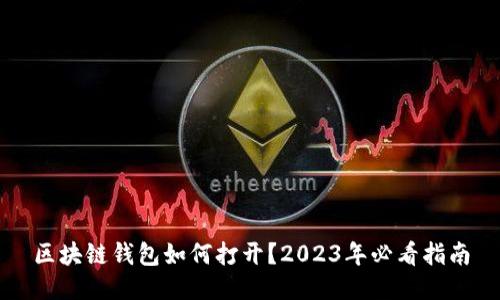 区块链钱包如何打开？2023年必看指南