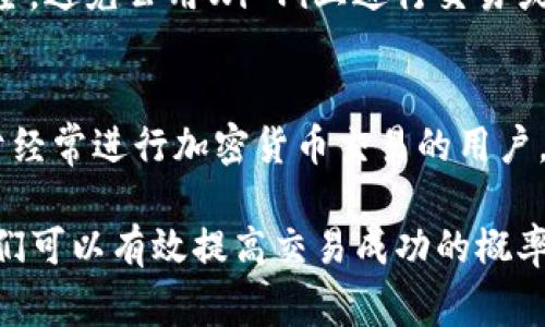 在使用TP钱包提币时，如果遇到“打包中”的状态，可以采取以下几个步骤来解决问题。此问题常见于区块链交易中，因为交易需要在网络上确认，以下是一些详细的解决方法和注意事项。

了解“打包中”的含义
在TP钱包中，提币过程一般会显示“打包中”的状态，意味着你的交易请求已经被提交到区块链网络，但尚未获得足够的确认。这通常是由于网络拥堵或交易手续费设置过低导致的。

检查网络状态
首先，检查您所使用的区块链网络的状态。可以通过区块链浏览器（如EtherScan、BscScan等）查看当前网络的拥堵情况以及您的交易是否已经被包含在区块中。如果网络繁忙，您可能需要等待更长的时间才能完成提币。

提高交易手续费
如果网络繁忙，考虑提高您的交易手续费。如果您的交易手续费设置过低，矿工可能会优先处理其他手续费更高的交易。您可以在TP钱包中找到提币时的手续费设置选项，根据网络状况适当提高。

等待交易确认
在某些情况下，您可能需要简单地耐心等待。通常情况下，交易在一定时间内会得到确认。在这期间，建议保持冷静，不要重复发起相同的交易。

查找交易哈希
在TP钱包中找到您的交易记录并查找该交易的哈希值。这是一个唯一标识符，借助它可以在区块链浏览器中追踪交易的状态。输入交易哈希后，您可以看到它的状态以及是否已经被确认。

联系客服
如果经过了合理的等待时间（例如数小时），而您的交易依然处于“打包中”状态，建议直接联系TP钱包的客服。他们可以提供更进一步的帮助，并检查是否存在其他问题。

留意安全问题
在操作过程中，需要确保您的钱包安全，避免钓鱼网站和其他安全风险。此外，确保您操作的网络环境安全，避免公用Wi-Fi上进行交易或提币操作。

总结
TP钱包提币“打包中”的问题通常可以通过检查网络状态、提高手续费、耐心等待和联系客服来解决。对于经常进行加密货币交易的用户，了解这种状态及其解决方法能够提高交易的效率与安全性。希望这些信息能帮助您顺利完成提币操作！

这样看来，使用TP钱包时，虽然可能遇到一些交易延误的问题，但通过合理应对与对网络情况的把握，我们可以有效提高交易成功的概率。
