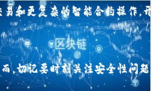 关系词汇以太坊钱包, API生成, 区块链技术, 智能合约/关系词汇

如何立即生成你的以太坊钱包API：2025年必看步骤和提示/

### 什么是以太坊钱包API？

以太坊钱包API是一种应用程序接口，允许用户与以太坊区块链进行交互。通过此API，开发者可以轻松地创建钱包、管理资产、发送和接收以太币（ETH）及其他基于以太坊的代币。由于区块链技术的不断发展，以太坊的应用场景越来越广泛，因此，掌握如何生成以太坊钱包API显得尤为重要。

### 生成以太坊钱包API的必要性

随着区块链技术的普及，越来越多的企业和个人开始使用以太坊进行资产管理和交易。以太坊钱包API提供了一种便捷的方式，使开发者能够构建调用区块链功能的应用程序。这不仅可以提高用户体验，也能促进更加安全和高效的交易。

### 生成以太坊钱包API的步骤

#### 步骤一：准备环境

1. 环境要求

在生成以太坊钱包API之前，需要确保你有一个合适的开发环境。通常你需要安装Node.js和npm（Node Package Manager），这两个工具是进行JavaScript开发的基础。

#### 步骤二：安装web3.js库

2. 安装相关库

web3.js是以太坊的JavaScript库，提供了与以太坊区块链交互的方便方法。可以通过npm快速安装：
precodenpm install web3/code/pre

#### 步骤三：连接以太坊节点

3. 连接到以太坊网络

有了web3.js库后，接下来需要连接到以太坊网络。可以选择连接到以太坊的主网、测试网或本地节点。以下是一个简单的连接示例：
precodeconst Web3 = require('web3');
const web3 = new Web3('https://mainnet.infura.io/v3/YOUR_INFURA_PROJECT_ID');/code/pre

请确保将“YOUR_INFURA_PROJECT_ID”替换为你的实际Infura项目ID。

#### 步骤四：创建以太坊钱包

4. 创建钱包地址

连接到以太坊网络后，可以开始创建钱包。web3.js提供了创建新钱包的简单方法：
precodeconst account = web3.eth.accounts.create();
console.log(account.address); // 钱包地址
console.log(account.privateKey); // 私钥/code/pre

请务必妥善保管生成的私钥，因为失去私钥将导致无法再访问该钱包。

#### 步骤五：实现交易功能

5. 实现发送和接收ETH的功能

生成钱包后，用户可能需要实现发送和接收ETH的功能。以下是一个示例，展示如何发送ETH：
precodeconst tx = {
    from: 'YOUR_ACCOUNT_ADDRESS',
    to: 'RECIPIENT_ADDRESS',
    value: web3.utils.toWei('0.1', 'ether'),
    gas: 2000000,
};

web3.eth.sendTransaction(tx)
    .on('receipt', console.log)
    .on('error', console.error);/code/pre

记得将“YOUR_ACCOUNT_ADDRESS”和“RECIPIENT_ADDRESS”替换为实际的地址。

### API的安全性考虑

#### 保管私钥

私钥安全

私钥是访问和操作以太坊钱包的唯一凭证，因此保存私钥弥足珍贵。务必采取措施确保私钥的安全，例如使用硬件钱包或加密存储。

#### 防止攻击

防范网络攻击

除了私钥，API的其他部分也需考虑安全性。使用HTTPS协议加密API的传输，防止中间人攻击。同时，定期审查代码，确保没有潜在的安全漏洞。

### 未来的发展趋势

以太坊的演变

随着以太坊2.0的推出，区块链技术正在向更高效、更可扩展的方向发展。未来的以太坊钱包可能会集成更多的功能，如支持跨链资产交易和更复杂的智能合约操作，开发者需要密切关注这些变化，以保持技术的先进性。

### 结论

掌握如何生成以太坊钱包API是区块链开发者必备的技能。通过本指南，你可以迅速上手并在自己的项目中实现以太坊钱包的功能。然而，切记要时刻关注安全性问题，并在技术不断变化的环境中保持学习和适应。随着2025年数字资产的迅猛发展，熟练掌握这些技能将使你在区块链行业中占领先机。