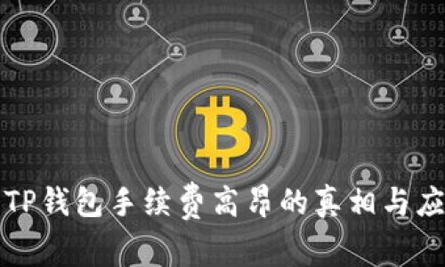 ### TP钱包手续费高昂的真相与应对策略