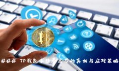 ### TP钱包手续费高昂的真