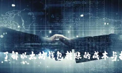立即了解以太坊钱包转账的成本与技巧！