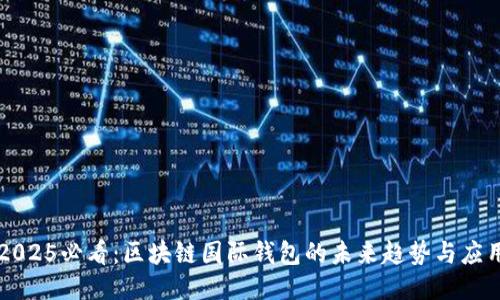 2025必看：区块链国际钱包的未来趋势与应用