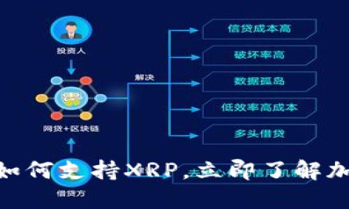 2025必看：TP钱包如何支持XRP，立即了解加密货币的未来趋势