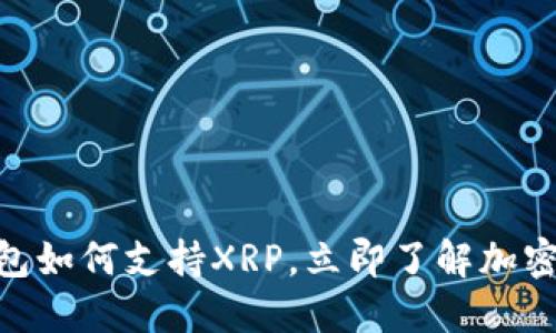 2025必看：TP钱包如何支持XRP，立即了解加密货币的未来趋势