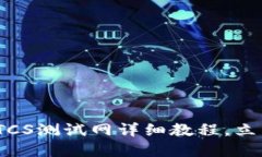 2025必看！TP钱包BTCS测试网