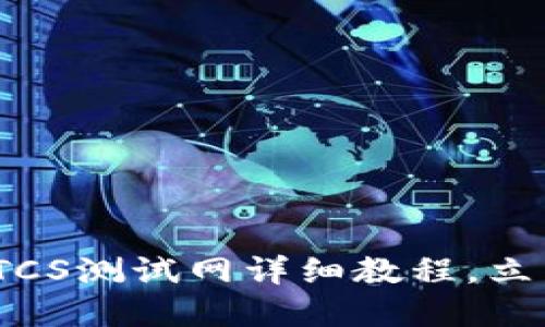 2025必看！TP钱包BTCS测试网详细教程，立即掌握区块链新趋势