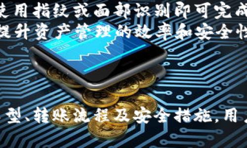 tiaoti2025必看：如何有效管理比特币钱包之间的转账？/tiaoti
比特币钱包, 比特币转账, 加密货币管理, 钱包安全/guanjianci

引言：比特币钱包的重要性
在数字货币逐渐成为现代金融体系重要一环的今天，比特币钱包的管理与使用愈发显得重要。比特币作为全球最受欢迎的加密货币，其背后的钱包技术也在不断发展与完善。让我们来探讨如何在2025年有效地管理比特币钱包之间的转账，确保您的资产安全并且高效。

比特币钱包的种类与特点
比特币钱包可以分为多种类型，每种类型都有其独特的优势与劣势。通常，我们可以将其分为热钱包和冷钱包。
热钱包是指连接到互联网的钱包，虽然其便利性使得用户可以随时随地进行交易，但与此同时也增加了被黑客攻击的风险。因此，使用热钱包时，用户需要采取额外的安全措施，例如使用二次验证、强密码等。
冷钱包则是离线存储的，比起热钱包而言，其安全性更高，非常适合长时间持有比特币的投资者。但是，冷钱包的使用相对不便，因为转账需要将钱包连接到互联网，这可能会耗费一定的时间和精力。

比特币钱包之间的转账方式
在讨论比特币钱包之间的转账之前，我们需要理解其基本原理。比特币交易是通过区块链技术完成的，每笔交易都被记录在公共账本上。因此，不同钱包之间的转账实际上是通过这些区块链进行的。
如果您想要从一个比特币钱包转账到另一个钱包，首先您需要打开您的钱包应用程序，并选择“转账”选项。输入接收方的比特币地址，并输入您想要转账的金额。这时，系统可能会要求您确认交易，包括支付相应的交易手续费。确认无误后，您即可完成转账。
然而，要想成功完成转账，除了上述步骤外，用户还需注意钱包地址的准确性，务必避免因地址错误导致资产丢失。此外，选择适当的交易手续费也是确保转账顺利进行的重要环节。手续费过低可能会导致交易延迟，过高则不必要地增加成本，因此平衡二者显得尤为重要。

如何保证比特币钱包间转账的安全性
转账过程中的安全性往往成为用户最为关注的话题。为了确保比特币钱包之间转账的安全，用户应采取一系列措施。
首先，使用值得信赖的钱包提供商是非常重要的。用户在选择钱包前，需了解其背景、声誉以及用户评价，确保其具备良好的安全性与用户服务。
其次，用户应定期更新其钱包软件以获得最新的安全补丁和功能。此外，开启二次验证功能也是增强钱包安全性的有效手段，这可以有效防止未经授权的账户访问。
还有，保持私钥的保密性是确保安全的关键。用户需确保私钥不会被泄露，无论是通过电子邮件、短信还是社交媒体与他人分享。私钥一旦泄露，可能会直接导致用户资产的损失。

比特币钱包之间转账的常见问题及解决方案
在日常使用比特币钱包进行转账时，用户可能会面临一些常见问题。了解这些问题并掌握相应的解决方案，无疑可以让转账过程更加顺利。
首先，若转账未能及时到账，用户需要耐心等待。比特币交易通常需要一定的确认时间，视网络拥堵情况而定。如果超过预期时间仍未到账，用户可查询交易哈希值来确认交易状态，并联系钱包服务商进行咨询。
另外，若用户不小心将比特币发送到了错误的钱包地址，通常很难找回。这是因为区块链技术的不可逆性。因此，增强对比特币地址的注意力以及谨慎操作显得尤为重要。同时，建议使用钱包提供的“剪切”“粘贴”功能来避免输入错误。

未来趋势：比特币钱包管理的变化
随着科技的进步，未来的比特币钱包管理可能会出现更多便捷的方式。例如，生物识别技术的应用将进一步提升钱包的安全性，用户只需使用指纹或面部识别即可完成交易。
此外，人工智能的发展也将为用户提供更为个性化的服务。AI可以帮助用户分析其交易行为，推荐更加高效的转账方式和安全策略，从而提升资产管理的效率和安全性。
同时，随着政策法规的逐渐健全，用户在进行比特币钱包之间转账时将面临更加明确的法律保护，这也会增强投资者的信心。

总结
总体而言，比特币钱包之间的转账虽然操作简单，但其背后涉及的安全问题与管理策略却需用户高度重视。通过了解比特币钱包的不同类型、转账流程及安全措施，用户可以更好地保护自己的资产。期待在2025年，借助于科技的进步与法律法规的逐步完善，用户在比特币交易中的体验会更加顺畅、安全。