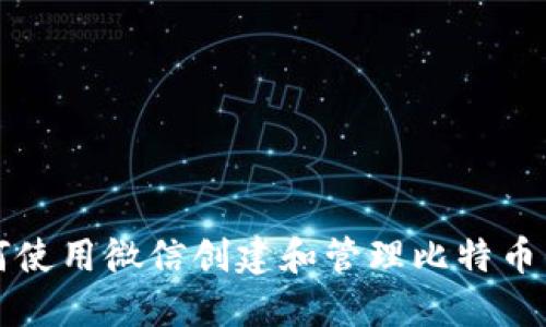 2025必看：如何使用微信创建和管理比特币钱包，立刻行动!