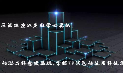 titulo立即了解TP钱包如何持币挖矿：2025必看指南/titulo

TP钱包, 持币挖矿, 数字货币, 加密资产/guanjianci

引言：什么是TP钱包？
TP钱包，作为一个广受欢迎的数字资产管理工具，近年来逐渐吸引了越来越多的用户。它不仅支持多种币种的存储和转账，还为用户提供了高效的挖矿机制。尤其是在持币挖矿概念日益盛行的今天，掌握TP钱包的使用技巧显得尤为重要。因此，本文将为您详细介绍如何在TP钱包中进行持币挖矿，帮助您把握数字货币的投资机遇。

持币挖矿的基本概念
首先，让我们明确“持币挖矿”的定义。顾名思义，持币挖矿是指用户通过持有特定数字资产而获得奖励的过程。与传统挖矿方式不同，持币挖矿不需要耗费大量电脑计算资源，而是通过锁定数字货币来获得相应的收益。这种方法不仅更环保，而且相对门槛较低，适合广大的投资者参与。

TP钱包的优势与特点
TP钱包在数字资产管理领域占有一席之地，其原因在于它的多样化功能和用户友好的设计。首先，它支持多种主流数字货币，包括以太坊、比特币以及其他ERC-20代币。此外，TP钱包的界面，无论您是资深投资者亦或刚入门的新手，都能轻松上手。
此外，TP钱包支持去中心化交易所（DEX）的操作，用户可以在钱包中直接进行交易，无需将资金转到其他平台。这种便捷性极大地提高了用户的资产流动性。同时，TP钱包注重安全性，采用多重加密技术保护用户资产，成为广大投资者信赖的选择。

如何在TP钱包中进行持币挖矿
现在，我们进入重点：如何在TP钱包中进行持币挖矿。步骤如下：

h4第一步：下载和注册TP钱包/h4
要开始使用TP钱包，首先需在官方渠道下载钱包应用。安装完成后，您需要注册一个新账户。请务必妥善保存好助记词，因为这将是您恢复账户的重要凭证。

h4第二步：充值数字货币/h4
在创建账户后，用户需要将数字货币充值到TP钱包中。这可以通过转账其他钱包的资产来完成。充值完成后，您将能看到钱包中的余额，接下来就可以进行挖矿了。

h4第三步：选择持币挖矿的币种/h4
TP钱包允许多种币种的持币挖矿，但并非所有币种都有挖矿功能。您需要查看当前可在TP钱包中进行持币挖矿的币种，选择适合自己的币种进行投资。

h4第四步：参与挖矿/h4
选择币种后，您需要将这些数字资产锁定在TP钱包中以开始挖矿。大多数情况下，您只需在钱包中找到“挖矿”或“ Staking（质押）”选项，然后按照提示操作即可完成持币挖矿的过程。

挖矿的收益和风险
持币挖矿虽然收益较为可观，但也伴随着一定的风险。当前市场波动较大，数字资产的价值可能随时发生变化。因此，用户在进行持币挖矿之前，务必要对市场进行详细分析。
除了价格波动外，持币挖矿所需的区块链网络效能也可能影响收益。如果网络拥堵，挖矿奖励可能会有所下降。因此，定期监测状态并适时调整您的持币策略是非常必要的。

如何提升持币挖矿的收益
为了帮助您提升持币挖矿的收益，以下是一些实用的建议：

h4定期检查收益/h4
在进行持币挖矿之际，定期检查您的收益是至关重要的。通过对收益情况的详细分析，您可以及时调整策略，以获得更高的回报。

h4选择合适的挖矿币种/h4
研究市场趋势，选择那些当前表现良好的币种进行持币挖矿。在合理的市场判断下，您有可能获得更高的收益。同时，关注币种的技术背景与社区活跃度也是非常必要的。

h4分散投资/h4
为了降低风险，您可以选择多个币种进行持币挖矿。这种分散投资的方式不仅可以有效地分摊风险，还能够在不同市场条件下获得收益。

结论：抓住TP钱包挖矿的投资机会
总而言之，TP钱包为用户提供了一种简单易行的持币挖矿方式，助力投资者在数字货币的浪潮中占据一席之地。随着2025年的临近，数字资产的潜力将愈发显现，掌握TP钱包的使用将使您在未来的投资中具备更大的优势。因此，现在就开始行动起来，把握这一投资机会吧！