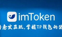 titulo立即了解TP钱包如何持