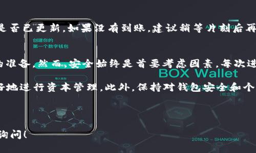 将USDT从TP钱包转到币安是一个相对简单的操作，只需遵循以下步骤即可确保安全顺利地完成交易。以下是详细的指导，包括准备工作、发送流程以及最后的确认。

准备工作
在开始之前，首先确保你有以下几个准备工作：
ul
    listrong下载并安装TP钱包：/strong确保你的手机上已经安装了TP钱包，并完成了钱包的创建和备份。/li
    listrong注册并验证币安账户：/strong如果你还没有币安账户，先前往币安官网注册并完成身份验证。这一过程可能需要数分钟到数小时，具体取决于币安的审核速度。/li
    listrong确认USDT地址：/strong在币安的账户中找到你的USDT存款地址，通常可以在“钱包”–“法币及现货”中找到，然后选择USDT，系统会为你生成一个专属存款地址。/li
/ul

发送USDT的步骤
准备好后，你即可开始将USDT从TP钱包转到币安。以下是具体步骤：

步骤一：打开TP钱包
首先，打开你的TP钱包应用，输入密码以解锁钱包。在主界面找到并点击“资产”，然后选择“USDT”。

步骤二：选择发送
在USDT界面，点击“发送”按钮，这将引导你输入接收地址和发送金额。

步骤三：输入币安USDT地址
在“接收地址”栏中，粘贴你从币安获取的USDT存款地址。务必仔细检查地址的正确性，因为一旦转账，无法撤回或修改。

步骤四：输入金额
接下来，在“金额”栏中输入你需要转账的USDT数量。请注意，TP钱包可能会收取一小部分手续费，确保你有足够的余额覆盖转账费用。

步骤五：确认交易信息
在提交交易之前，TP钱包会显示一份交易摘要，包含接收地址、金额及手续费。请仔细核对这些信息。如果一切无误，请点击“确认”以发起转账。

步骤六：输入交易密码
如果你设置了交易密码，系统会要求你输入密码以确认交易。输入密码后，点击“确认”。

步骤七：等待交易确认
交易提交后，你将看到交易的进度。在区块链网络上，交易需要一定的时间进行确认。你可以在TP钱包的交易记录中查看状态，确认交易是否已成功发送。

步骤八：在币安确认到账
大约在几分钟到半小时内，返回币安账户并刷新“钱包”页面，检查USDT余额是否已更新。如果没有到账，建议稍等片刻后再进行刷新，或在币安联系客服确认是否有问题。

总结
将USDT从TP钱包转到币安的过程并不复杂，尤其是你在操作前做好了充分的准备。然而，安全始终是首要考虑因素。每次进行转账时，都应确保地址的正确性以及网络的稳定性，以避免不必要的损失。

在进行加密货币交易时，还应时刻关注相关的市场动态和交易手续费，以更好地进行资本管理。此外，保持对钱包安全和个人信息保护的警惕性，确保你的资产安全无忧。

USDT, TP钱包, 币安, 加密货币/guanjianci

此指南谨希望能帮助你顺利完成USDT的转账。如有其他相关问题，欢迎继续询问！