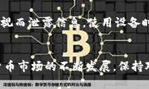 冷钱包是存储加密货币的一种安全方式，尤其适合长时间持有。它通过离线方式来保护用户的私钥，避免黑客攻击和在线威胁。那么，冷钱包能存储半个比特币吗？答案是肯定的。在数字货币的存储中，无论你持有的是0.01个比特币，还是5个比特币，冷钱包都可以安全存储，并且支持任何数量的比特币。

冷钱包的基本概念
冷钱包，或称为离线钱包，是用来存储加密货币的方法之一。与热钱包（在线钱包）不同，冷钱包确保用户的私钥和信息在没有连接到互联网的情况下进行存储，这为加密货币的安全提供了极大保障。冷钱包可以是硬件设备，比如Trezor、Ledger，或者纸制钱包。

如何存储比特币
比特币等加密货币是以余额的形式存在于区块链网络中。一个比特币可以分割成极小的单位，即最小是0.00000001比特币（也称为一个“聪”）。这意味着不论是半个比特币，还是更小的单位，只要你的冷钱包支持比特币，就都能够存储。通常情况下，冷钱包的容量并不受限于存储数量，真正的限制在于如何管理和提取这些比特币。

冷钱包存储半个比特币的方法
假设你已经购买了一款硬件冷钱包，你需要完成几个简单步骤来存储半个比特币。首先，确保你已经设置好钱包，备份必要的恢复密钥。接着，你需要将比特币从你的热钱包或交易所转移到冷钱包的地址。这一过程需谨慎进行，因为错误的地址可能导致资产永久丢失。最后，当比特币成功转入冷钱包后，你便能放心地将它离线存储。

冷钱包的优势与劣势
在存储加密货币时，冷钱包相比于热钱包有着更高的安全性。由于冷钱包不连接互联网，因此很难受到黑客攻击，这对于存储大量比特币尤为重要。然而，冷钱包也有其劣势，比如使用不便，转账过程需要步骤较多，并且一旦丢失或损坏，可能会导致资产无法恢复。因此，选择冷钱包时，用户需要慎重考虑。

如何选择合适的冷钱包
目前市面上有各种类型的冷钱包，如何选择合适的冷钱包呢？首先要考虑安全性，选择具有良好口碑的品牌。其次，需要考虑设备的兼容性，确保它支持你所持有的加密货币。此外，还需查看设备的用户体验，例如是否易于操作、是否提供良好的客服支持等。

针对安全的建议
无论你选择哪种类型的冷钱包，都应当采取额外的安全措施。备份恢复密钥，确保在物理地点安全存放。此外，避免在公共场合使用冷钱包，防止因他人窥视而泄露信息。使用设备时，确保下载官方软件，以避免病毒和恶意软件的侵害。

总结
总的来说，冷钱包能安全存储半个比特币甚至更多的数量。从安全的角度来看，冷钱包是持有和存储比特币及其他数字货币的最佳选择之一。随着加密货币市场的不断发展，保持对冷钱包的了解和操作技巧，是每一个投资者都应掌握的基本知识。
