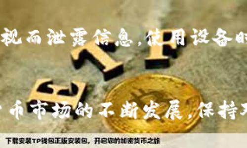 冷钱包是存储加密货币的一种安全方式，尤其适合长时间持有。它通过离线方式来保护用户的私钥，避免黑客攻击和在线威胁。那么，冷钱包能存储半个比特币吗？答案是肯定的。在数字货币的存储中，无论你持有的是0.01个比特币，还是5个比特币，冷钱包都可以安全存储，并且支持任何数量的比特币。

冷钱包的基本概念
冷钱包，或称为离线钱包，是用来存储加密货币的方法之一。与热钱包（在线钱包）不同，冷钱包确保用户的私钥和信息在没有连接到互联网的情况下进行存储，这为加密货币的安全提供了极大保障。冷钱包可以是硬件设备，比如Trezor、Ledger，或者纸制钱包。

如何存储比特币
比特币等加密货币是以余额的形式存在于区块链网络中。一个比特币可以分割成极小的单位，即最小是0.00000001比特币（也称为一个“聪”）。这意味着不论是半个比特币，还是更小的单位，只要你的冷钱包支持比特币，就都能够存储。通常情况下，冷钱包的容量并不受限于存储数量，真正的限制在于如何管理和提取这些比特币。

冷钱包存储半个比特币的方法
假设你已经购买了一款硬件冷钱包，你需要完成几个简单步骤来存储半个比特币。首先，确保你已经设置好钱包，备份必要的恢复密钥。接着，你需要将比特币从你的热钱包或交易所转移到冷钱包的地址。这一过程需谨慎进行，因为错误的地址可能导致资产永久丢失。最后，当比特币成功转入冷钱包后，你便能放心地将它离线存储。

冷钱包的优势与劣势
在存储加密货币时，冷钱包相比于热钱包有着更高的安全性。由于冷钱包不连接互联网，因此很难受到黑客攻击，这对于存储大量比特币尤为重要。然而，冷钱包也有其劣势，比如使用不便，转账过程需要步骤较多，并且一旦丢失或损坏，可能会导致资产无法恢复。因此，选择冷钱包时，用户需要慎重考虑。

如何选择合适的冷钱包
目前市面上有各种类型的冷钱包，如何选择合适的冷钱包呢？首先要考虑安全性，选择具有良好口碑的品牌。其次，需要考虑设备的兼容性，确保它支持你所持有的加密货币。此外，还需查看设备的用户体验，例如是否易于操作、是否提供良好的客服支持等。

针对安全的建议
无论你选择哪种类型的冷钱包，都应当采取额外的安全措施。备份恢复密钥，确保在物理地点安全存放。此外，避免在公共场合使用冷钱包，防止因他人窥视而泄露信息。使用设备时，确保下载官方软件，以避免病毒和恶意软件的侵害。

总结
总的来说，冷钱包能安全存储半个比特币甚至更多的数量。从安全的角度来看，冷钱包是持有和存储比特币及其他数字货币的最佳选择之一。随着加密货币市场的不断发展，保持对冷钱包的了解和操作技巧，是每一个投资者都应掌握的基本知识。